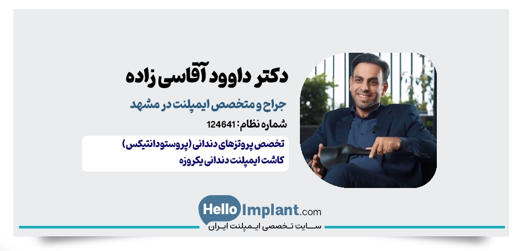 دکتر داوود آقاسی‌زاده – متخصص پروتز و ایمپلنت در مشهد