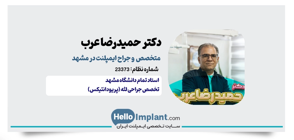 دکتر حمیدرضا عرب – استاد دانشگاه و متخصص جراحی لثه و ایمپلنت در مشهد