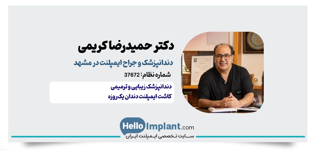 دکتر حمیدرضا کریمی – متخصص ایمپلنت فوری مشهد