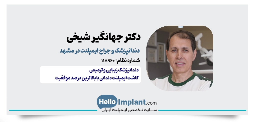 دکتر جهانگیر شیخی، دندانپزشک و بهترین جراح ایمپلنت در مشهد