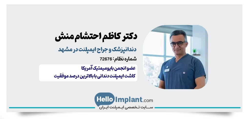دکتر کاظم احتشام‌ منش دندانپزشک و جراح کاشت ایمپلنت در مشهد