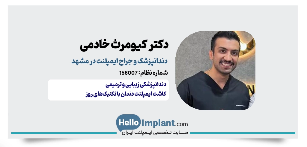 دکتر کیومرث خادمی – جراح دندانپزشک و ایمپلنت در مشهد