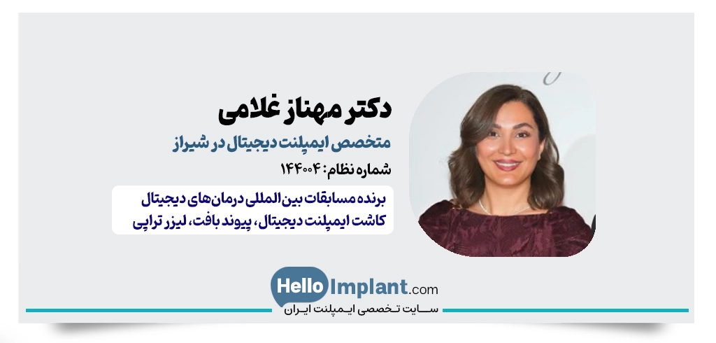 دکتر مهناز غلامی | متخصص جراحی لثه و ایمپلنت دیجیتال در شیراز (برنده مسابقات بین‌المللی درمان‌های دیجیتال)