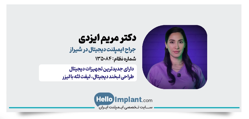 دکتر مریم ایزدی | دندانپزشک و جراح ایمپلنت دیجیتال شیراز