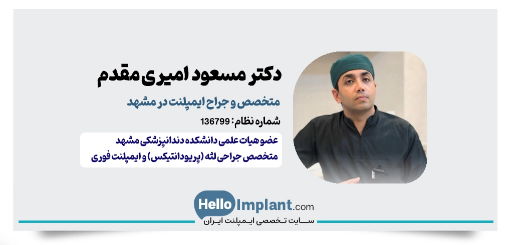 دکتر مسعود امیری مقدم، از بهترین متخصص لثه و ایمپلنت در مشهد