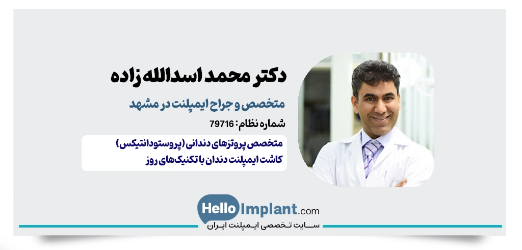 دکتر محمد اسدالله‌ زاده، متخصص پروتز و بهترین دکتر ایمپلنت دندان مشهد