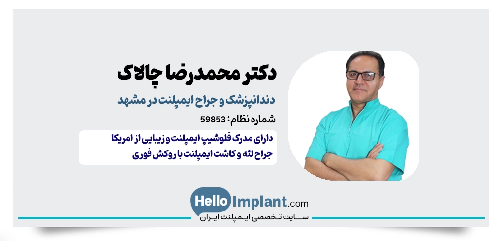 دکتر محمدرضا چالاک، دارای فلوشیپ ایمپلنت و زیبایی از آمریکا- 
ایملنت با روکش فوری در مشهد