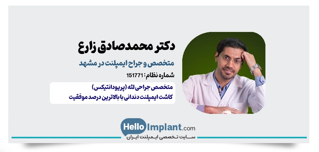 دکتر محمدصادق زارع، متخصص جراحی لثه و ایمپلنت مشهد