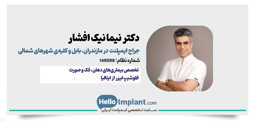 دکتر نیما نیک افشار؛ متخصص جراحی فک و فلوشیپ لیزر و از بهترین متخصص ایمپلنت بابل