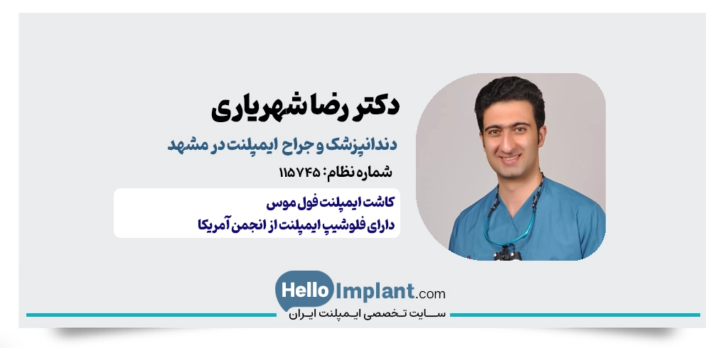 دکتر رضا شهریاری |دارای فلوشیپ ایمپلنت از انجمن ایمپلنتولوژیست‌های آمریکا