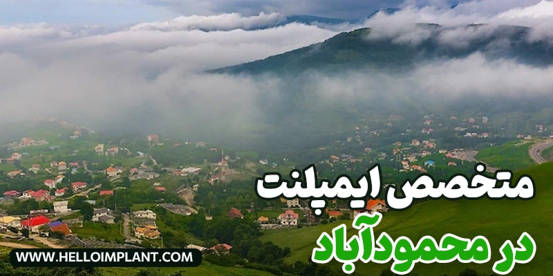 بهترین متخصص ایمپلنت در محمودآباد هلوایمپلنت