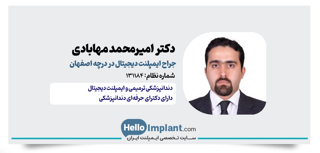 دکتر امیرمحمد مهابادی | دندانپزشک ایمپلنت در درچه اصفهان