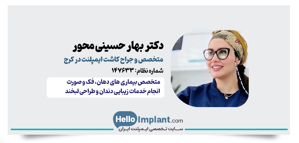 دکتر بهار حسینی محور | متخصص جراحی دهان، فک و صورت و ایمپلنت کرج