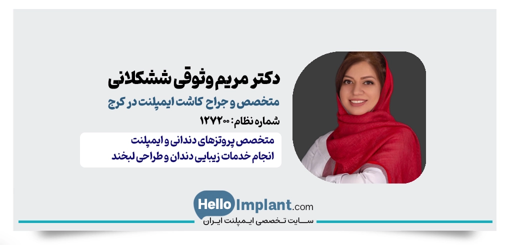 دکتر مریم وثوقی ششکلانی | متخصص پروتز و ایمپلنت کرج