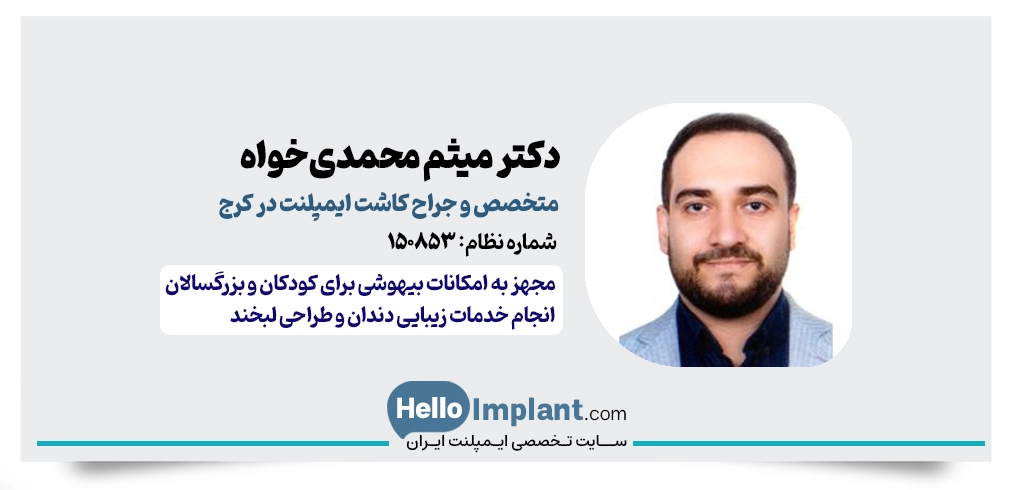 دکتر میثم محمدی‌خواه | جراح فک و صورت و کاشت ایمپلنت کرج