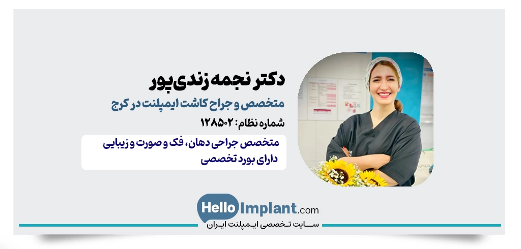 دکتر نجمه زندی‌پور | متخصص جراحی فک و صورت و ایمپلنت در کرج