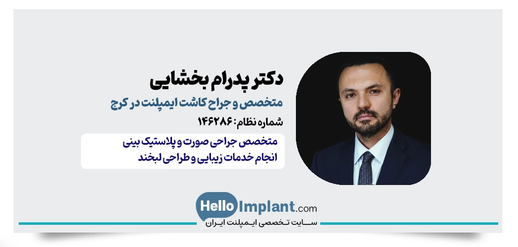 دکتر پدرام بخشایی | متخصص جراحی فک و صورت و ایمپلنت در کرج