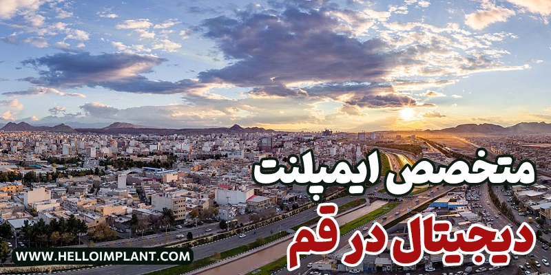 معرفی بهترین جراح و متخصص ایمپلنت دیجیتال در قم