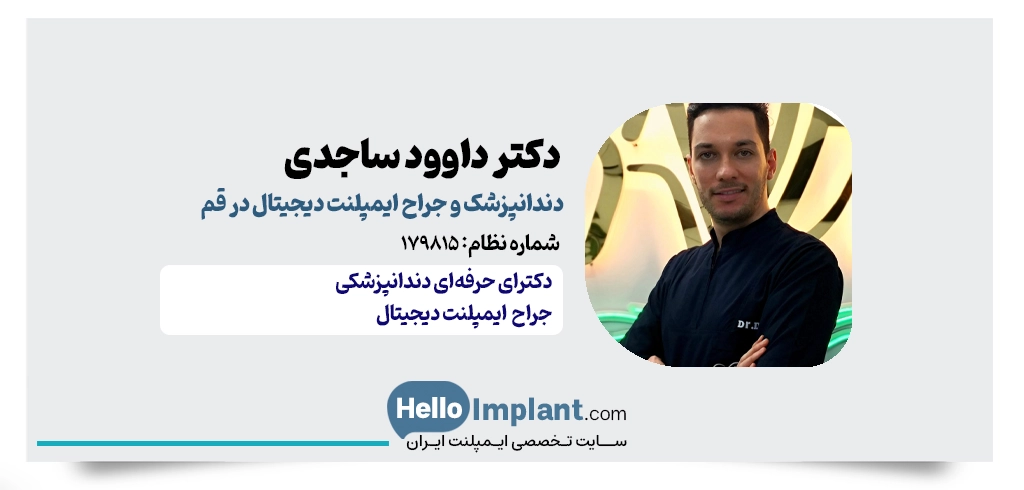 دکتر داوود ساجدی | دندانپزشک و متخصص ایمپلنت دیجیتال در قم