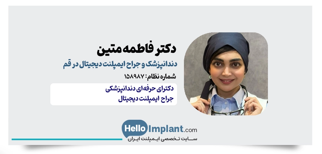 دکتر فاطمه متین | دندانپزشک ایمپلنت زیبایی و دیجیتال در قم