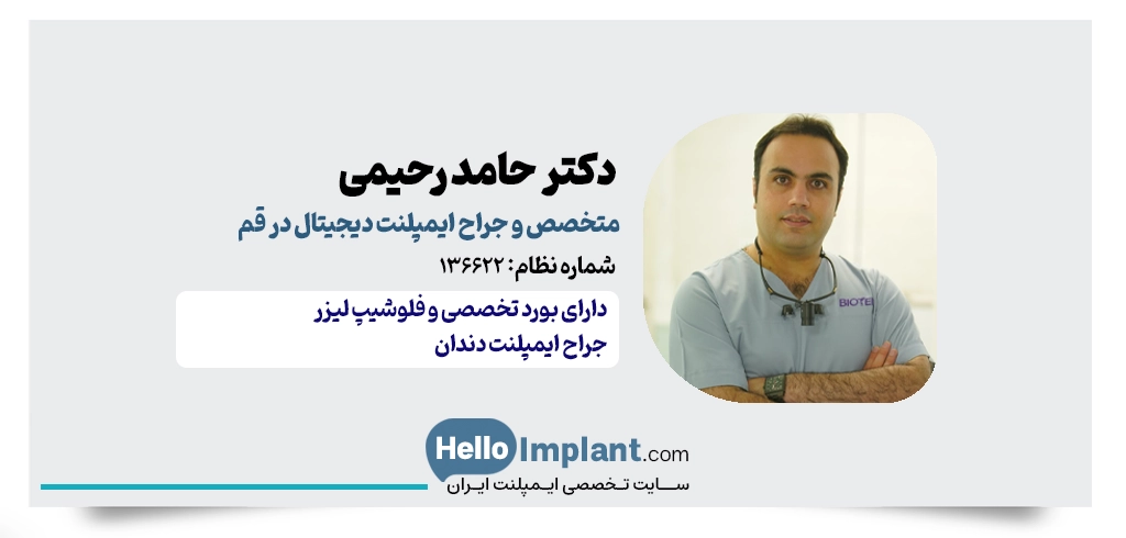 دکتر حامد رحیمی | متخصص جراحی ایمپلنت دیجیتال در قم