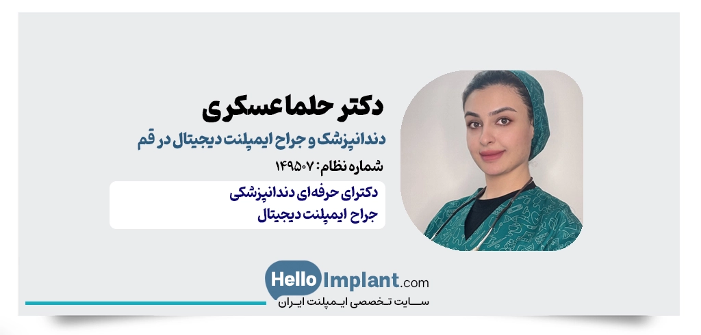دکتر حلما عسکری | متخصص طراحی لبخند و ایمپلنت دیجیتال در قم