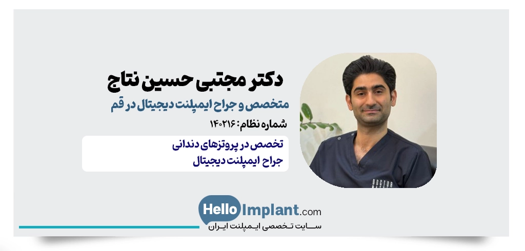 دکتر مجتبی حسین نتاج | متخصص پروتزهای دندانی و ایمپلنت دیجیتال در قم