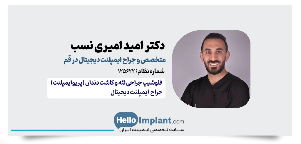 دکتر امید امیری نسب | متخصص جراحی لثه و ایمپلنت دیجیتال در قم