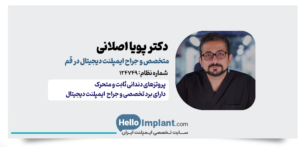 دکتر پویا اصلانی | متخصص پروتزهای دندانی و ایمپلنت دیجیتال در قم helloimplant