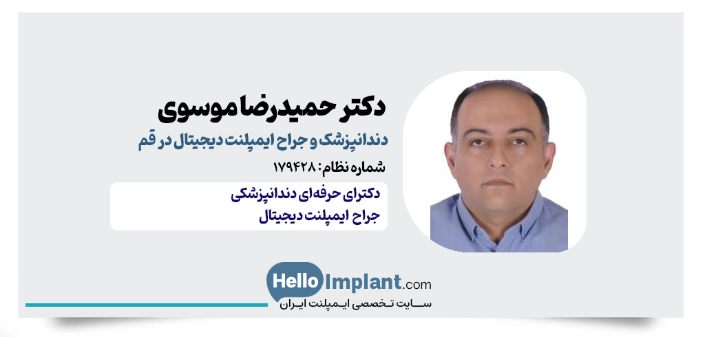 دکتر سید حمیدرضا موسوی | دندانپزشک و ایمپلنت دیجیتال در قم