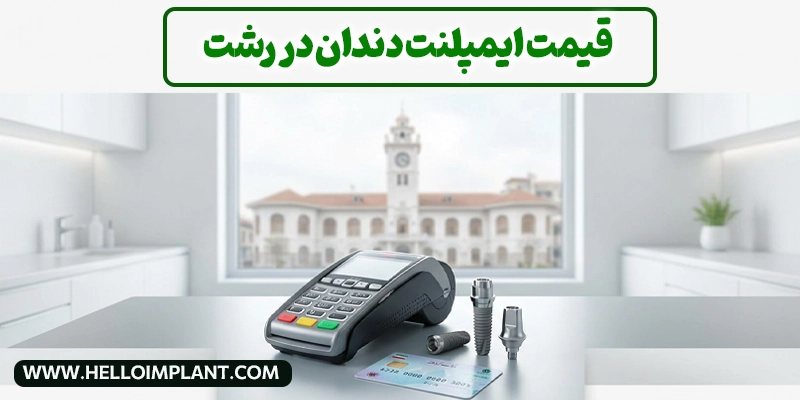 قیمت ایمپلنت دندان در رشت