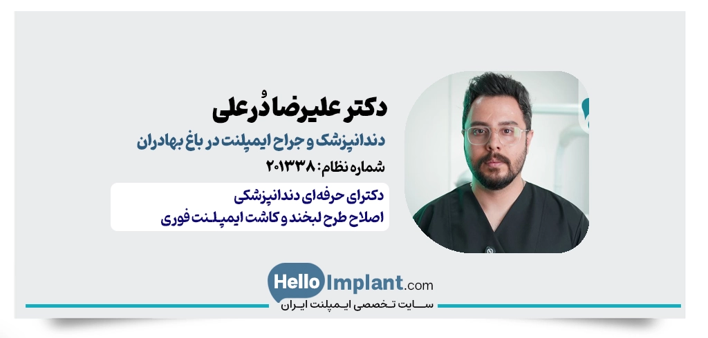 دکتر علیرضا دُرعلی | جراح و دندانپزشک ایمپلنت باغ بهادران