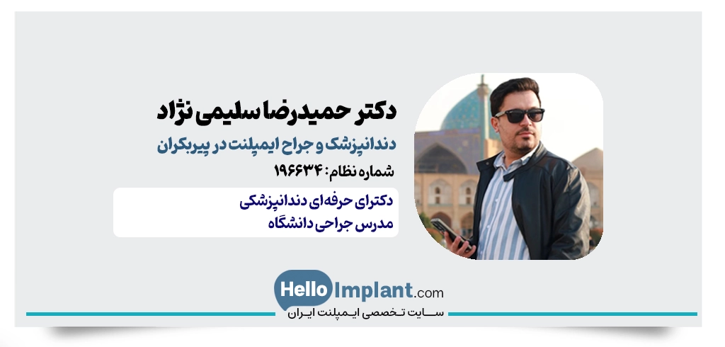 دکتر حمیدرضا سلیمی نژاد | جراح ایمپلنت دیجیتال در پیربکران