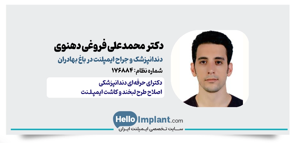 دکتر محمدعلی فروغی دهنوی، جراح لثه و ایمپلنت در باغ بهادران