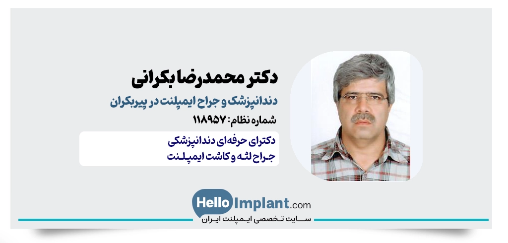 دکتر محمدرضا بکرانی، جراح لثه و ایمپلنت پیربکران