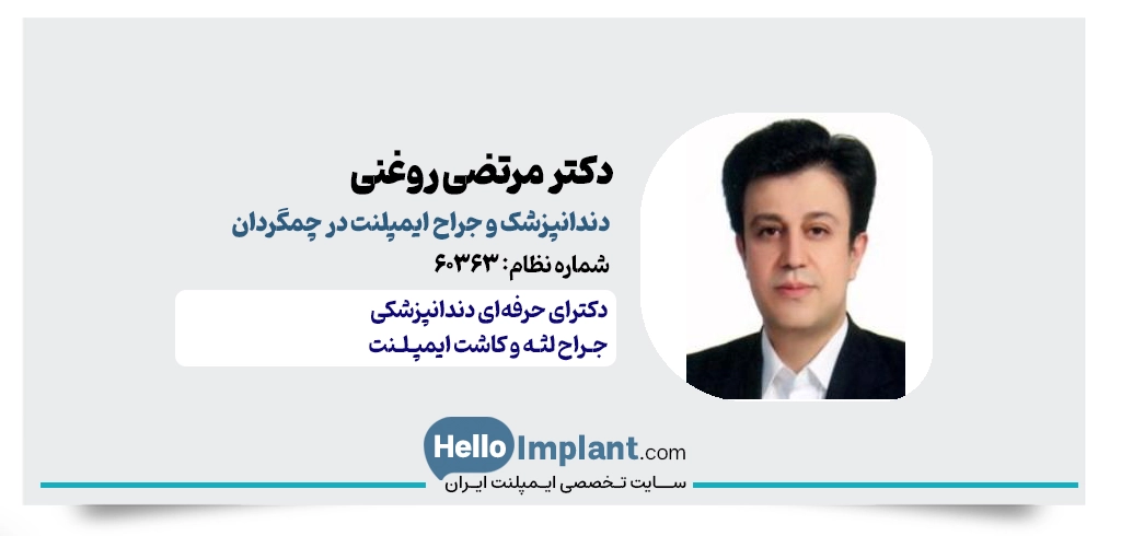 دکتر مرتضی روغنی دندانپزشک و جراح ایمپلنت چمگردان 