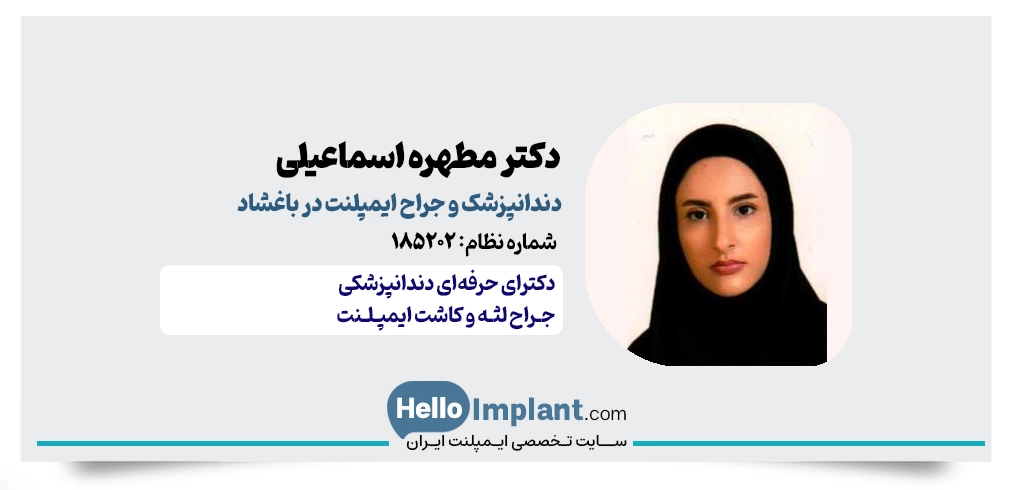 دکتر مطهره اسماعیلی | جراح دندانپزشک در باغشاد