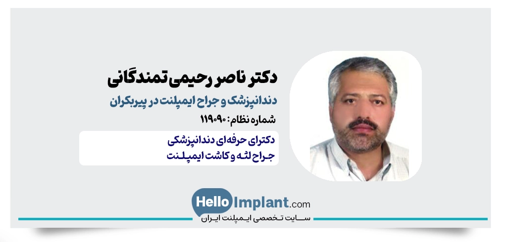 دکتر ناصر رحیمی تمندگانی | جراح ایمپلنت فوری در پیربکران