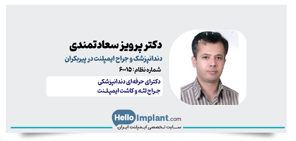 دکتر پرویز سعادتمندی، جراح ایمپلنت و دندانپزشک پیربکران