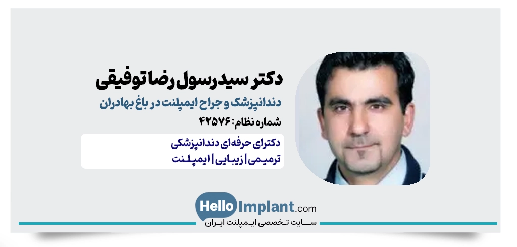 دکتر سیدرسول رضا توفیقی | ۳۲ سال تجربه جراحی دندان در باغ بهادران