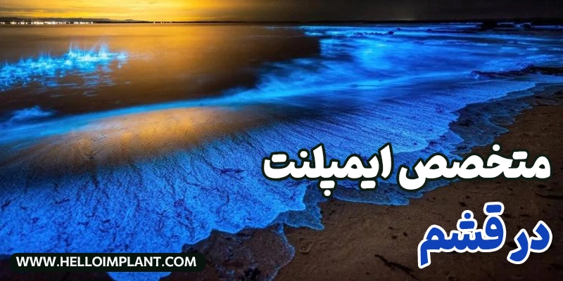 دکتر متخصص ایمپلنت در قشم