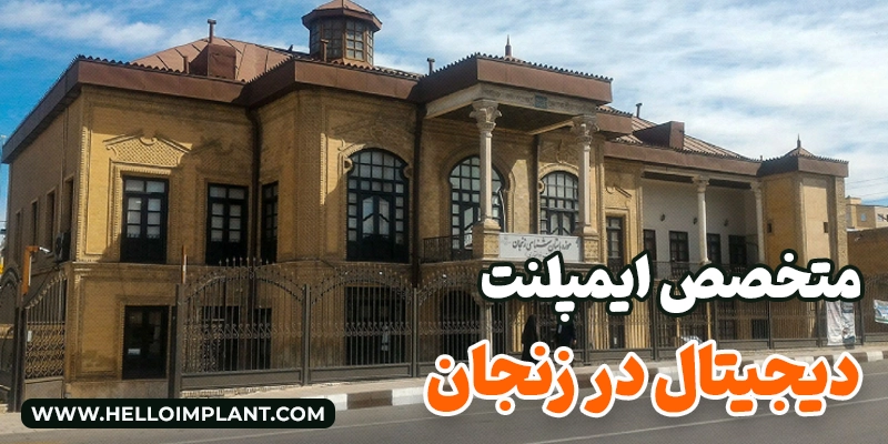 جراح ایمپلنت دیجیتالی در زنجان