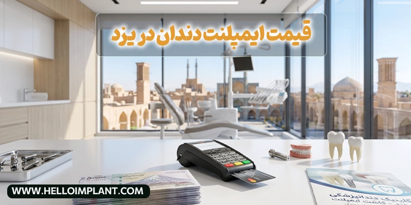 قیمت ایمپلنت دندان در یزد | هزینه ایمپلنت در یزد