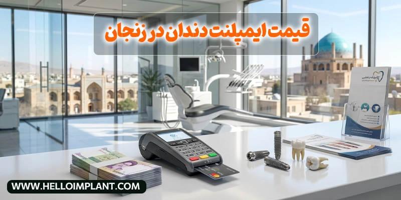 قیمت ایمپلنت دندان در زنجان قیمت کاشت دندان در زنجان هزینه ایمپلنت دندان در زنجان هزینه ایمپلنت دندان زنجان هزینه ایمپلنت زنجان
