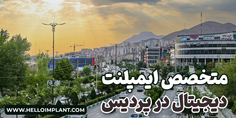 ایمپلنت دیجیتال در پردیس لیست بهترین دندانپزشکان پردیس ایمپلنت فوری در پردیس
