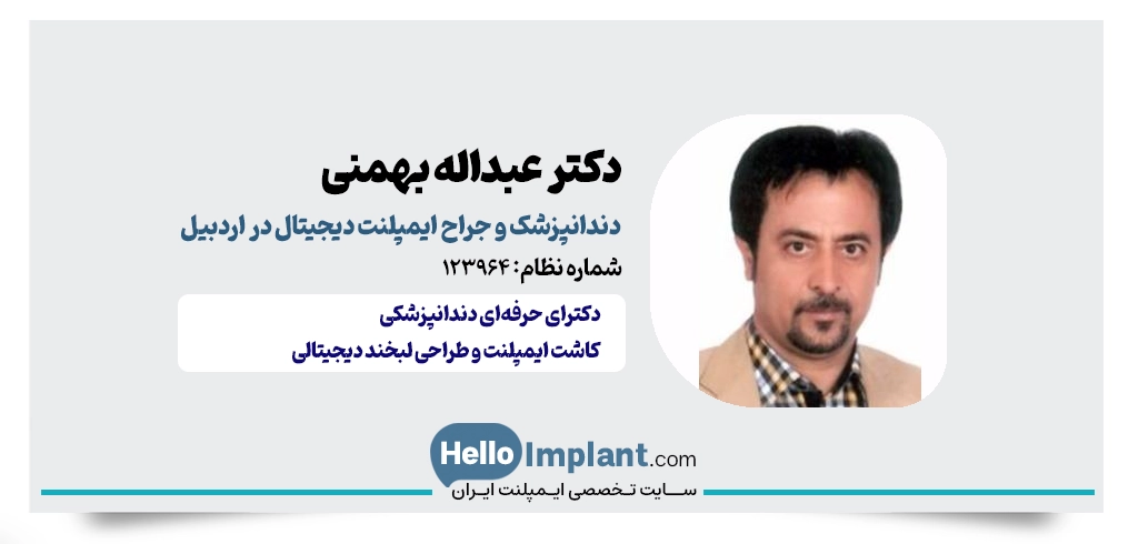 دکتر عبداله بهمنی؛ متخصص ایمپلنت تحت بیهوشی در اردبیل