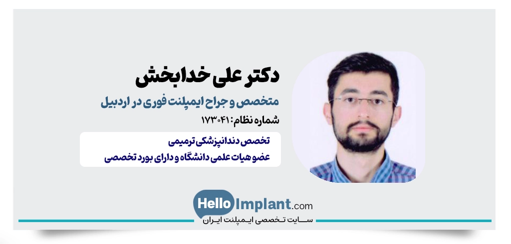دکتر علی خدابخش؛ کاشت ایمپلنت و روکش فوری در یک روز اردبیل
