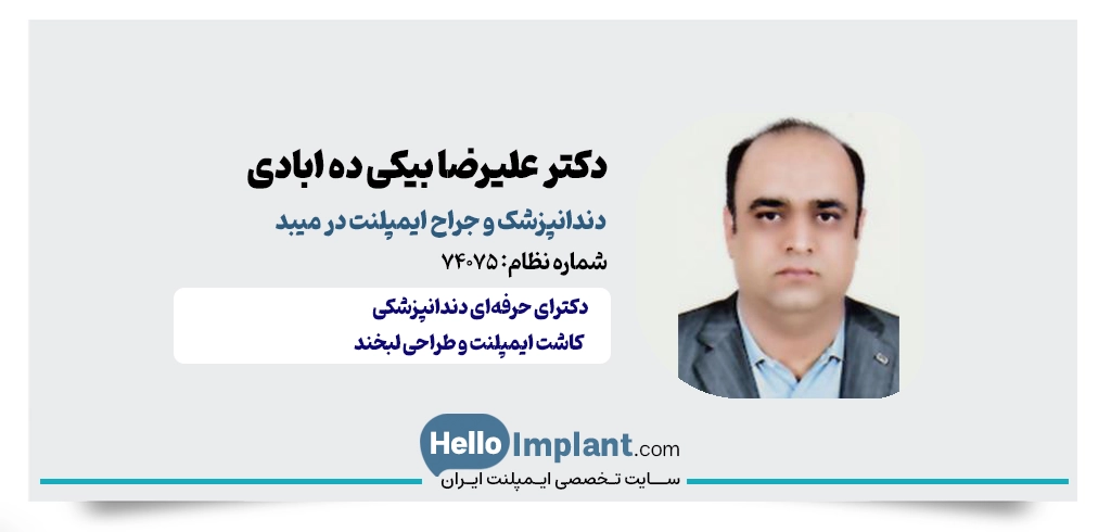 دکتر علیرضا بیکی ده‌آبادی؛ جراح با تجربه ایمپلنت در میبد