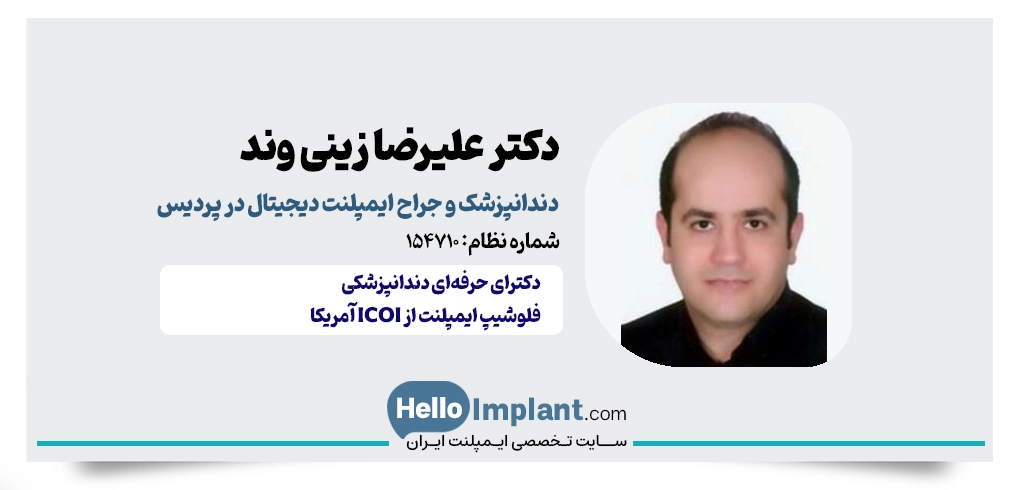 دکتر علیرضا زینی وند؛ متخصص جراحی‌های پیشرفته فک و دندان کاشت ایمپلنت دیجیتالی در پردیس ایمپلنت لیزری در پردیس ایمپلنت دیجیتال در پردیس 