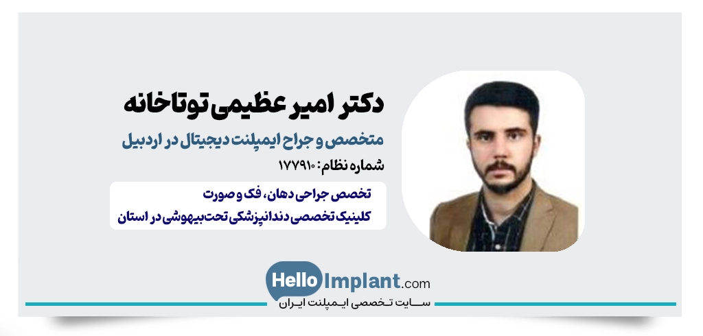 دکتر امیر عظیمی؛ ایمپلنت تحت بیهوشی در اردبیل